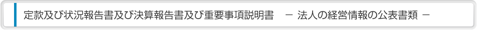 定款及び状況報告書及び決算報告書及び重要事項説明書